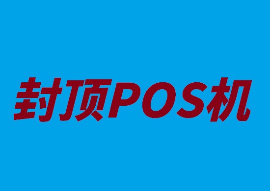 pos机刷卡手续费有没有封顶POS机？