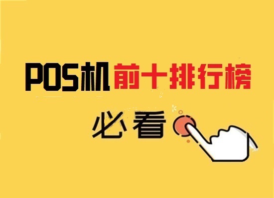 盘点2023年哪家pos机支付比较好？