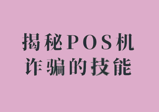 POS机骗局 (38).png