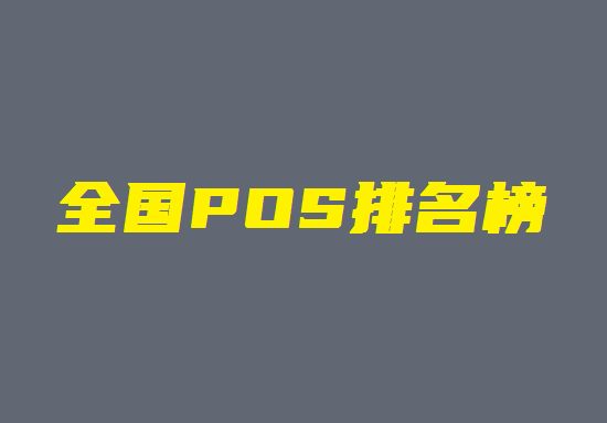 POS机排名榜 (6).png