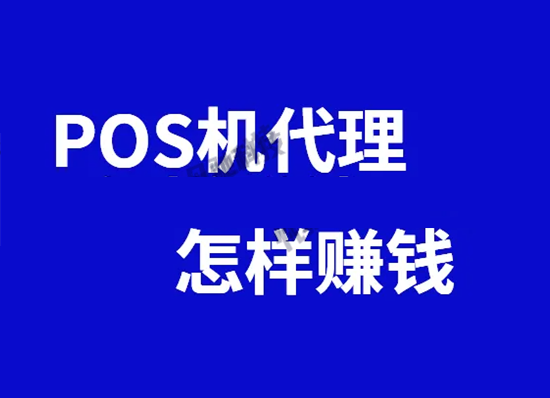 代理POS机 (8).png