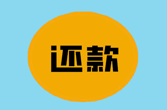 信用卡还款 (38).png