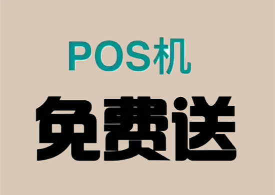 免费POS机办理 (29).png