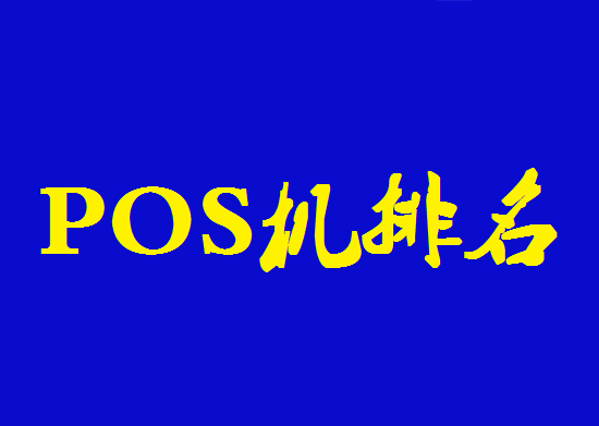 POS机排名榜 (10).png