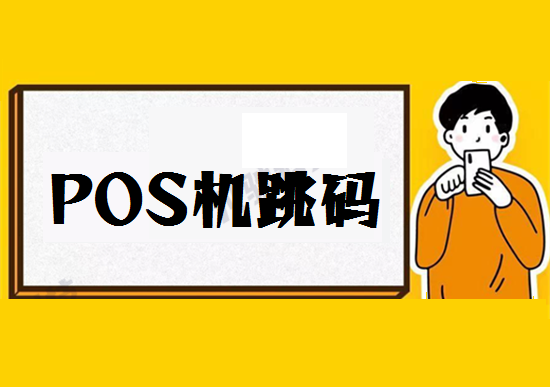 POS机跳码 (28).png