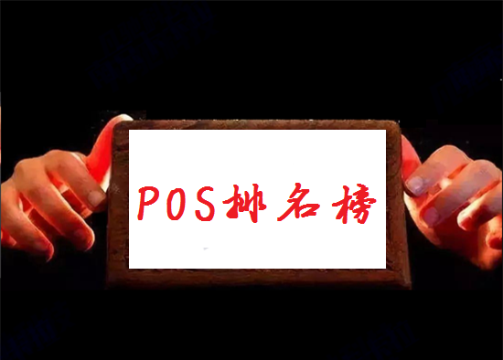 POS机排名榜 (4).png