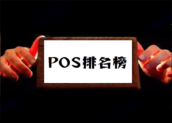 POS机排名榜 (13).png