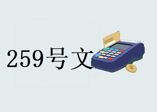 259号文件一机一码 (3).png