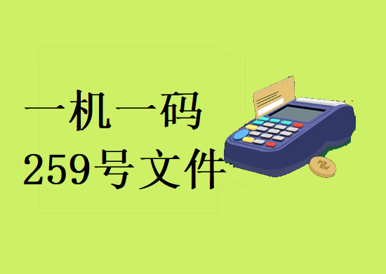 259号文实施，POS机商户修改名称功能陆续下线