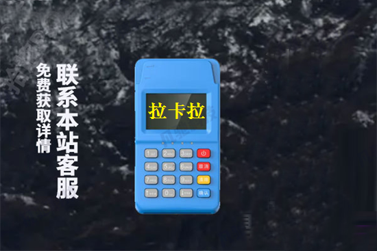 拉卡拉电签费率0.38%免押金申请