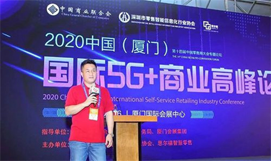 POS机行业发布2020国际5G+商业高峰论坛 (3).jpg