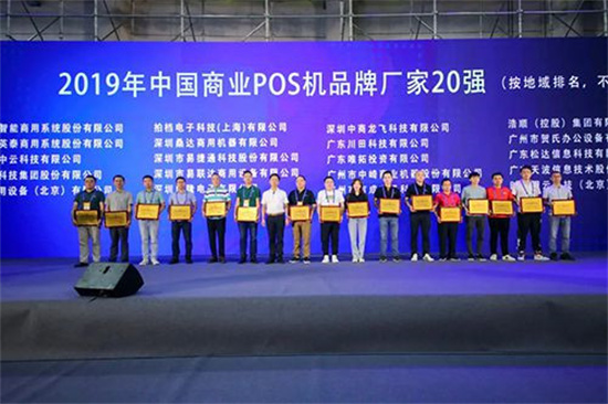 POS机行业发布2020国际5G+商业高峰论坛 (8).jpg