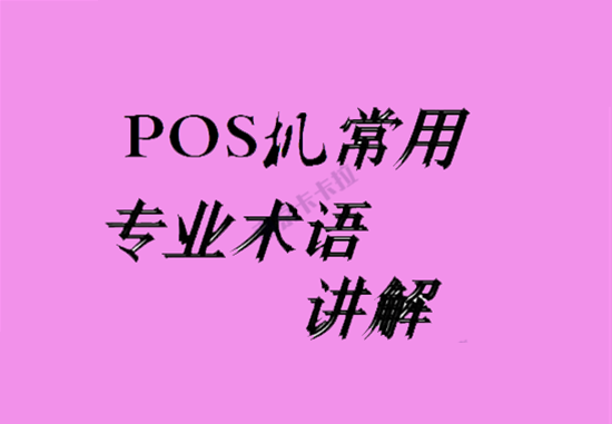 POS机术语 (1).png POS机术语 (1).png