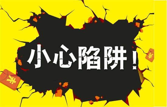 套路陷阱.png 套路陷阱.png