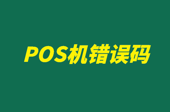 POS机错误码 (2).png POS机错误码 (2).png