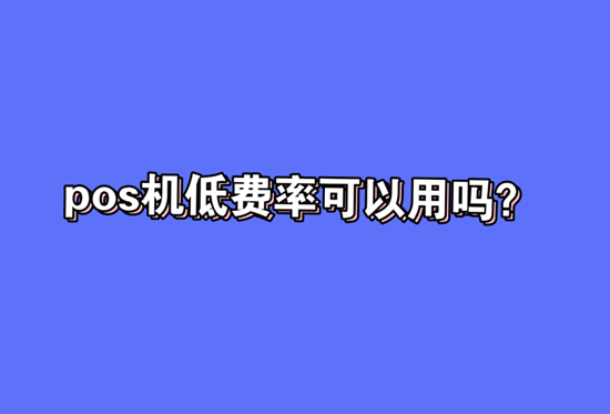 低费率POS机 (11).png 低费率POS机 (11).png