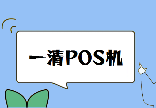 POS机一清机 (15).png POS机一清机 (15).png