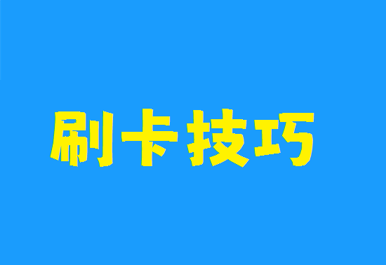 POS机刷卡技巧 (6).png POS机刷卡技巧 (6).png