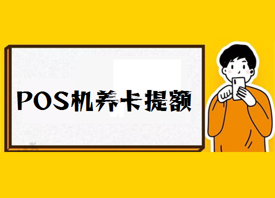 POS机养卡提额 (24).png POS机养卡提额 (24).png