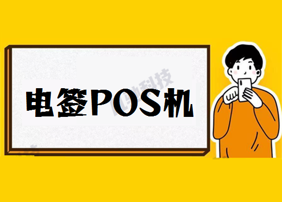 电签POS机 (32).png 电签POS机 (32).png