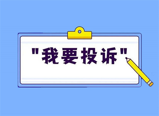 投诉举报 (8).jpg 投诉举报 (8).jpg