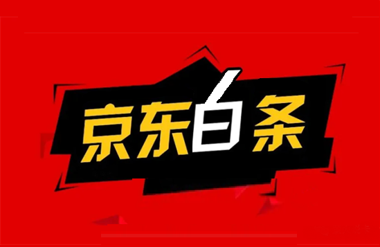 京东白条 (33).png 京东白条 (33).png