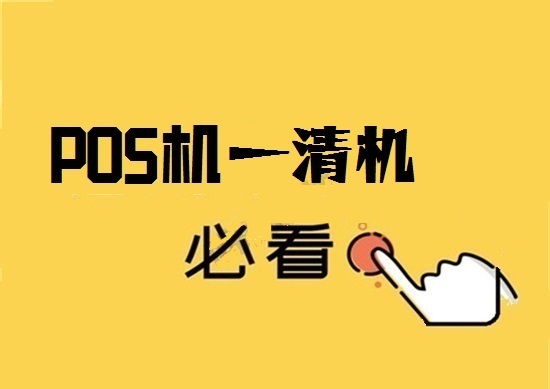 POS机一清机 (2).jpg POS机一清机 (2).jpg
