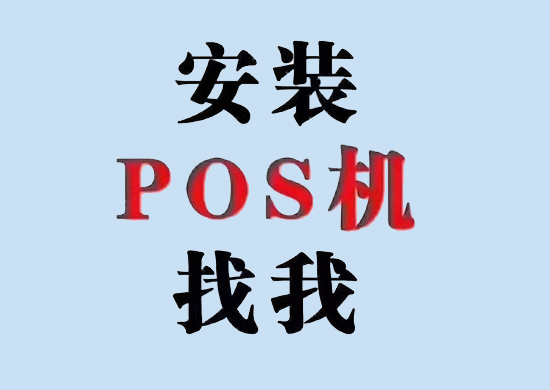 pos机申请 (13).jpg