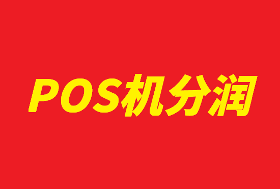 POS机代理 (6).png POS机代理 (6).png