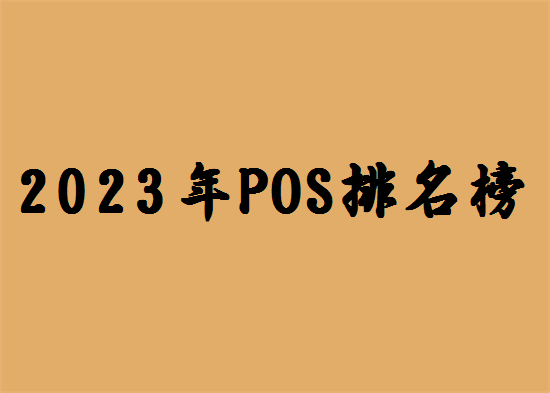 POS机排名榜 (23).png