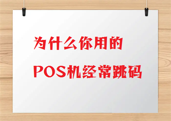 POS机跳码 (9).png