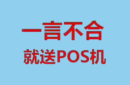易生电签pos机